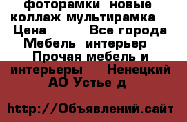 фоторамки  новые (коллаж-мультирамка) › Цена ­ 700 - Все города Мебель, интерьер » Прочая мебель и интерьеры   . Ненецкий АО,Устье д.